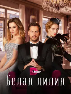 Белая лилия российский сериал